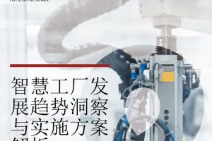 智慧工厂发展趋势洞察与实施方案解析-思略特(PDF)
