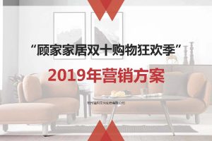 2019顾家家居双十一营销方案(PDF)