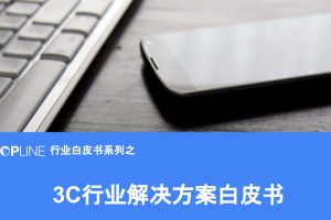 3C行业解决方案白皮书-SHOPLINE(PDF)