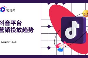 2022年抖音平台营销投放趋势报告-微播易(PDF)