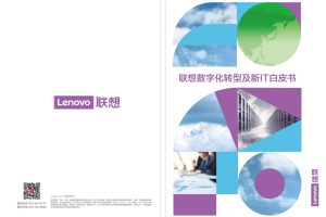 联想数字化转型及新IT白皮书-Lenovo(PDF)