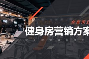 健身房营销策划方案(PPT)