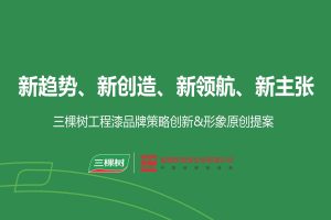 三棵树工程漆品牌策略创新及品牌形象方案(PDF)