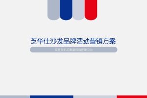 芝华仕沙发品牌营销活动规划方案(PDF)
