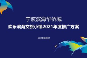 2021华侨城宁波滨海文旅小镇推广方案(PPT)
