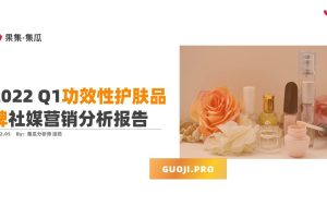 2022Q1功效性护肤品牌社媒营销分析报告-集瓜(PDF)