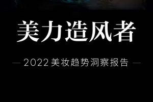 2022美妆趋势洞察报告-抖音电商(PDF)
