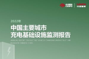 2022年中国主要城市充电基础设施监测报告-中规智库(PDF)