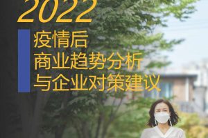 2022疫情后商业趋势分析与企业对策建议-BTWC(PDF)