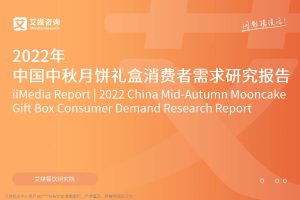 2022年中国中秋月饼礼盒消费者需求研究报告-艾媒咨询(PDF)