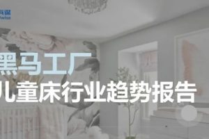 儿童床行业趋势报告-TMIC(PDF)