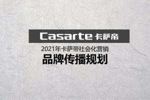 2021卡萨帝家电社会化营销品牌传播规划方案(PPT)