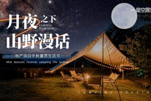 2022地产项目中秋节露营生活节活动策划方案(PPT)
