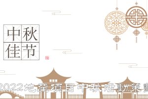 2022地产项目中秋节诗歌分享会活动策划方案(PPT)