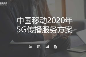 2020中国移动5G通信品牌传播策略方案(PDF)