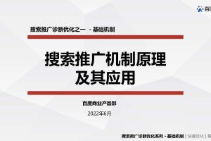 2022百度搜索搜索推广机制原理及其应用(PDF)
