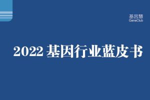 2022基因行业蓝皮书-基因慧(PDF)
