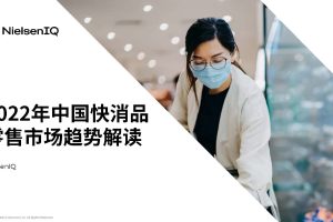 2022中国快消品零售市场趋势解读-尼尔森IQ(PDF)