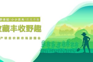 2022地产项目农耕农场游园会“收藏丰收野趣”活动策划方案(PPT)