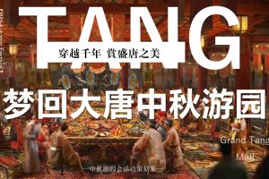 2022地产项目中秋节游园会“梦回大唐”活动策划方案(PPT)