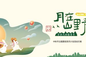 2022文旅项目中秋节主题露营赏月计划“月在山野“活动策划方案(PPT)