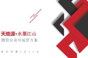 2022天地源·水墨江山地产微信公众号运营方案(PDF)