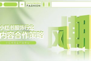 2022小红书服饰行业内容合作策略(PDF)