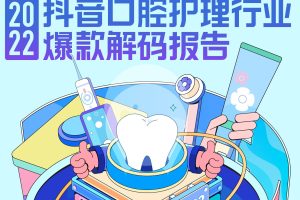 2022抖音口腔护理行业爆款解码报告-巨量算数(PDF)
