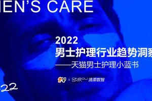 2022男士护理趋势洞察报告-淘宝天猫&清渠数智(PDF)