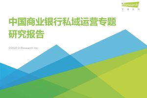 2022年中国商业银行私域运营专题研究报告-艾瑞咨询(PDF)