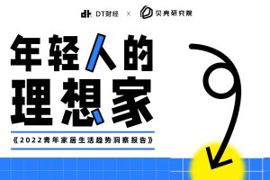 2022青年家居生活趋势洞察报告-贝壳研究院&DT财经(PDF)