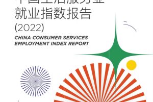 2022中国生活服务业就业指数报告-CCFA&58同城(PDF)