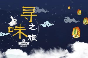 青岛啤酒“寻味之旅”中秋节推广方案(PPT)