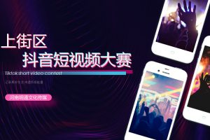 上街区抖音短视频大赛活动策划方案(PPT)