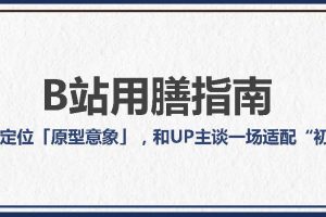 B站UP主投放入圈指南(PDF)