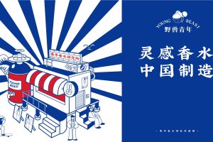 野兽青年香水品牌手册(PDF)