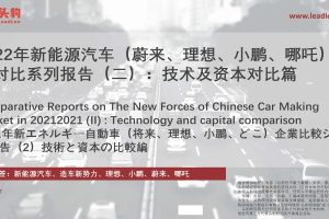 2022年新能源汽车（蔚来、理想、小鹏、哪吒）企业对比系列报告（二）-技术及资本对比篇-头豹(PDF)
