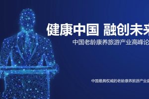2020中国老龄康养旅游产业高峰论坛活动招商赞助方案(PPT)