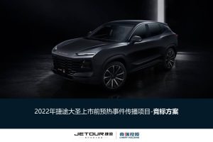 2022大众捷途汽车上市前预热事件传播方案(PPT)