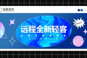 2022年远程汽车全新轻型客车全国上市发布会媒体试驾会活动策划方案(PPT)