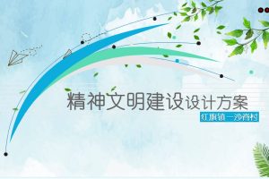 2022沙脊村精神文明建设设计方案(PPT)