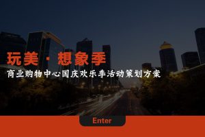 2022商业购物中心国庆欢乐季活动策划方案(PPT)