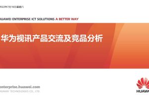 2022华为视讯产品交流及竞品分析(PDF)