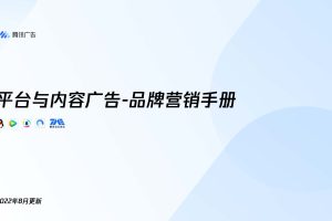 2022腾讯广告平台与内容广告—品牌营销手册(PDF)
