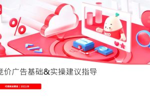 2022小红书竞价广告基础&实操建议指导方案(PDF)