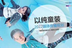 2022以纯童装媒体传播营销方案(PDF)