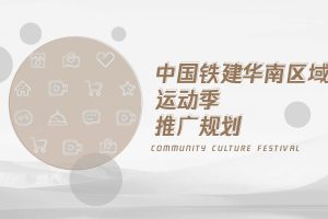 2022中铁建华南区域品牌季度推广规划方案(PDF)