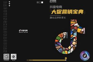 抖音电商大促营销宝典-抖音电商(PDF)
