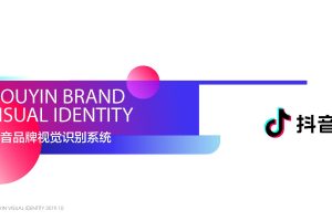 抖音品牌视觉识别手册(PDF)