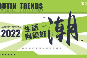 2022年抖音用户潮流生活洞察报告-巨量算数(PDF)